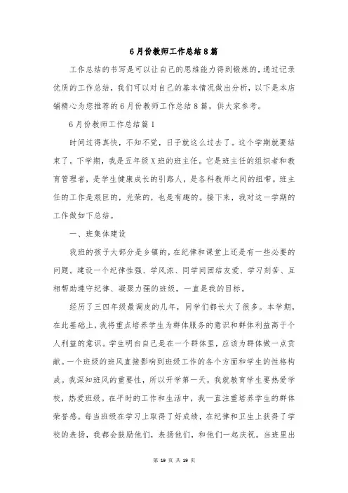 6月份教师工作总结8篇