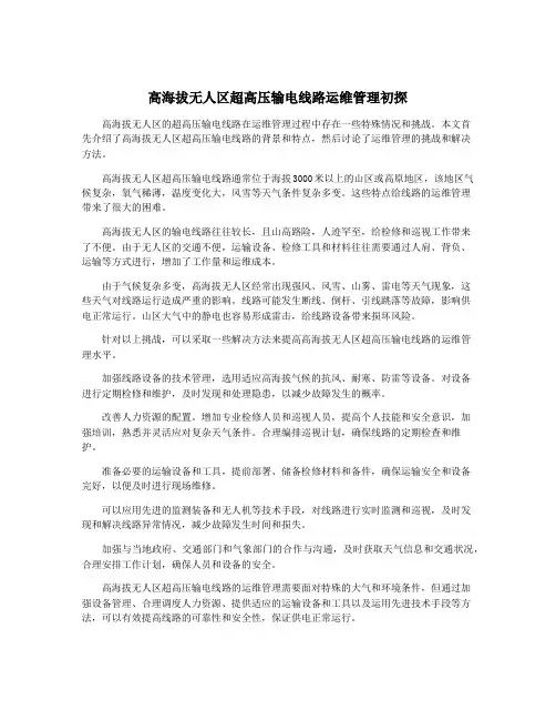 高海拔无人区超高压输电线路运维管理初探