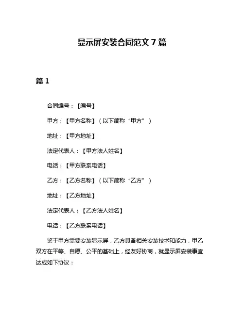 显示屏安装合同范文7篇