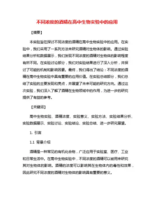 不同浓度的酒精在高中生物实验中的应用