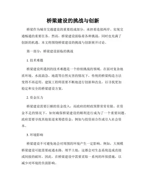 桥梁建设的挑战与创新
