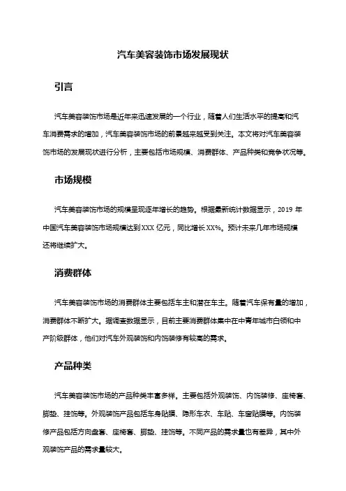 2024年汽车美容装饰市场发展现状