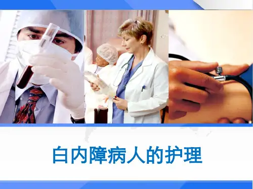 白内障病人的护理 PPT