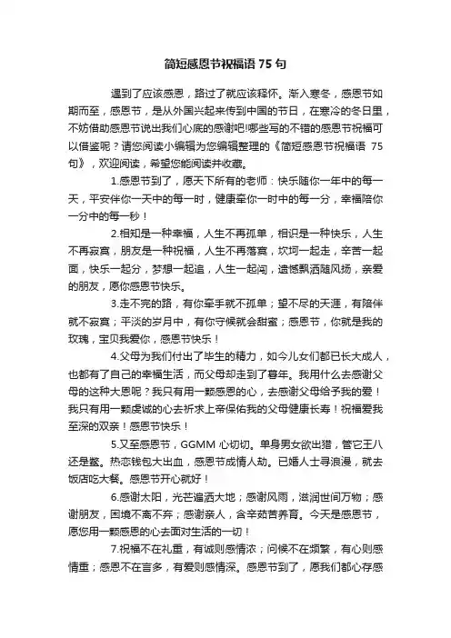 简短感恩节祝福语75句