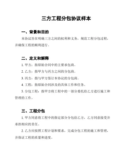 三方工程分包协议样本