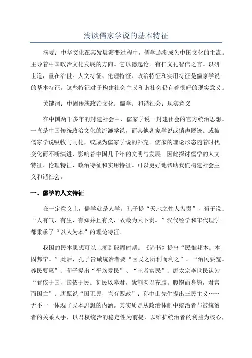 浅谈儒家学说的基本特征