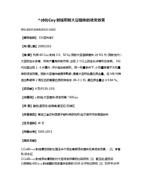^(60)Coγ射线照射大豆植株的诱变效果