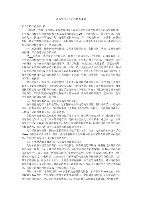 家长学校工作总结优秀4篇