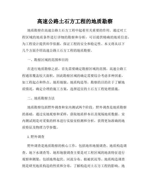 高速公路土石方工程的地质勘察