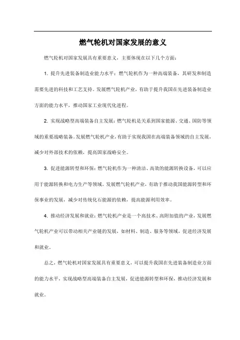 燃气轮机对国家发展的意义