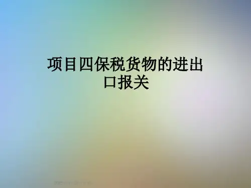 项目四保税货物的进出口报关