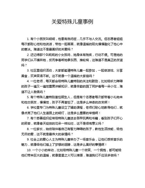 关爱特殊儿童事例
