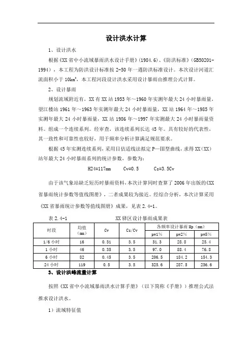 河道改建设计洪水计算