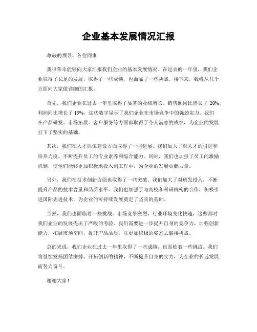 企业基本发展情况汇报