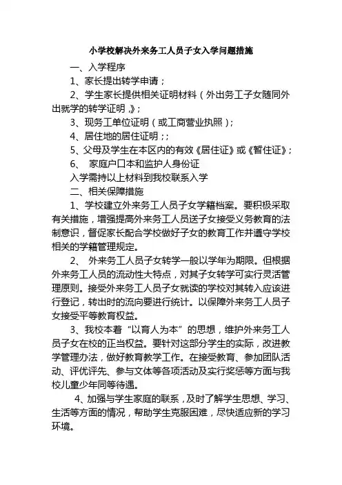 小学校解决外来务工人员子女入学问题措施