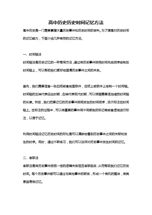 高中历史历史时间记忆方法