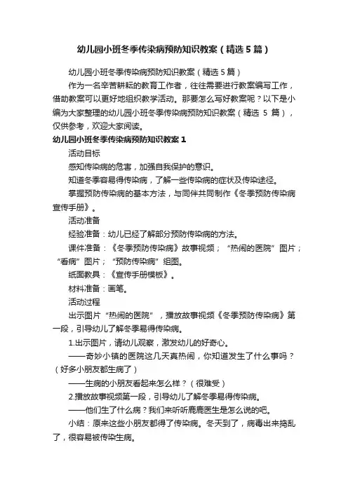 幼儿园小班冬季传染病预防知识教案（精选5篇）