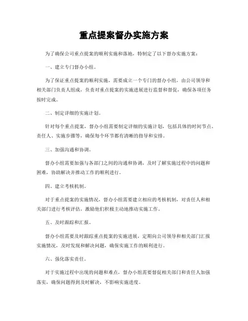 重点提案督办实施方案