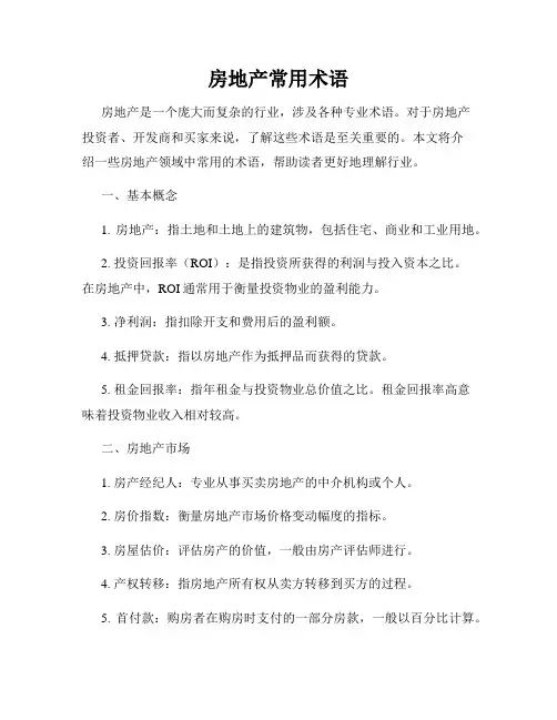 房地产常用术语