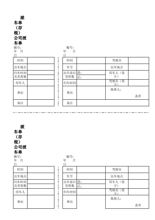 公司派车单