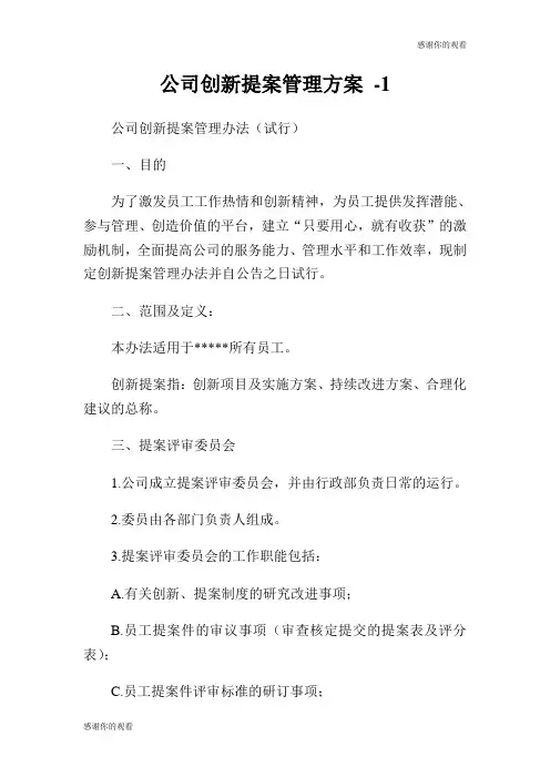 公司创新提案管理方案.doc