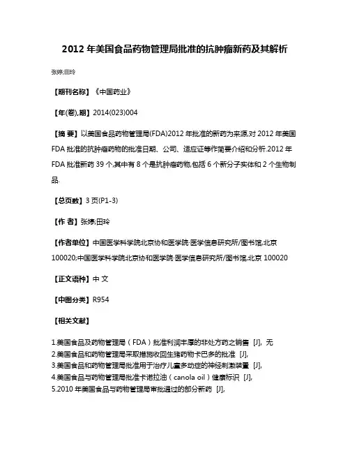 2012年美国食品药物管理局批准的抗肿瘤新药及其解析