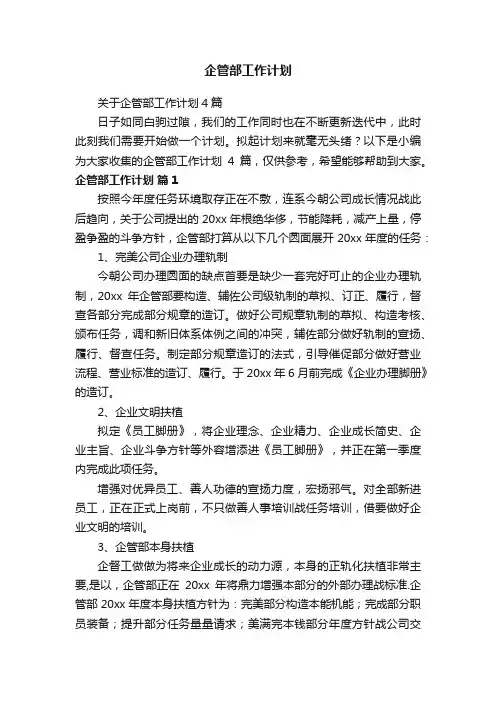 关于企管部工作计划4篇