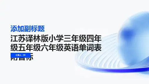 江苏译林版小学三年级四年级五年级六年级英语单词表附音标