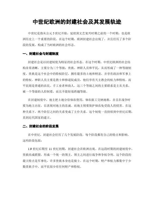 中世纪欧洲的封建社会及其发展轨迹