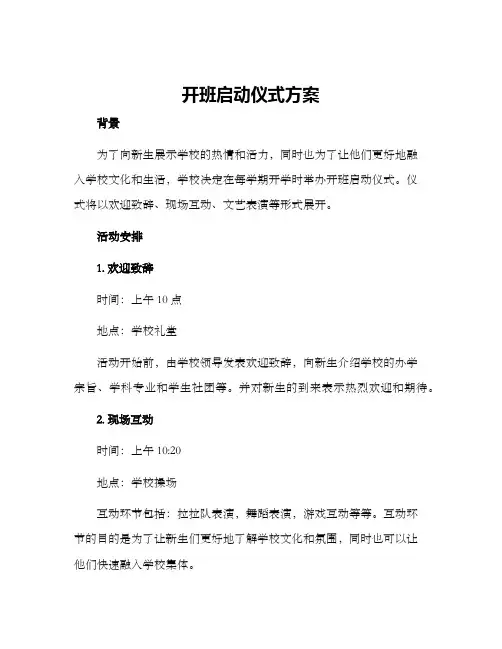 开班启动仪式方案