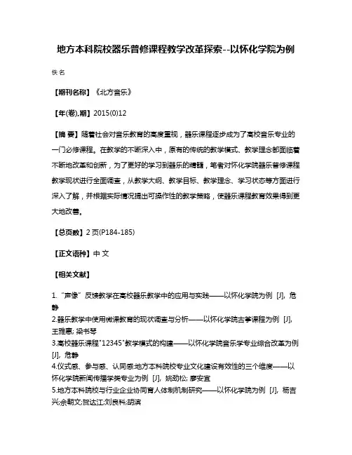 地方本科院校器乐普修课程教学改革探索--以怀化学院为例