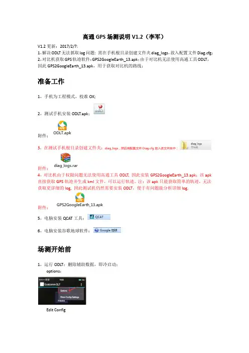 高通GPS场测操作说明V1.2