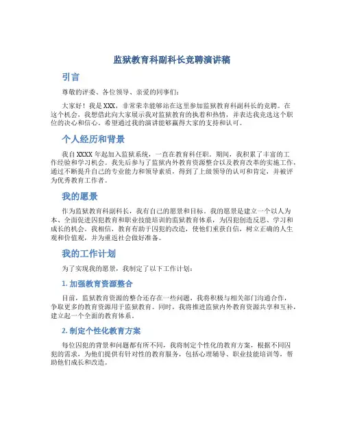 监狱教育科副科长竞聘演讲稿