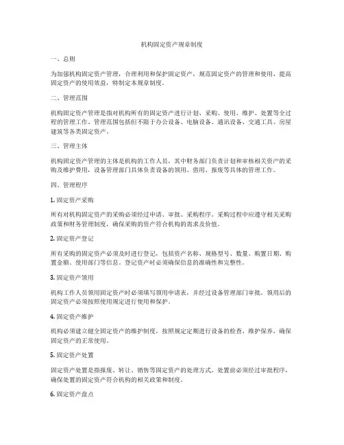 机构固定资产规章制度