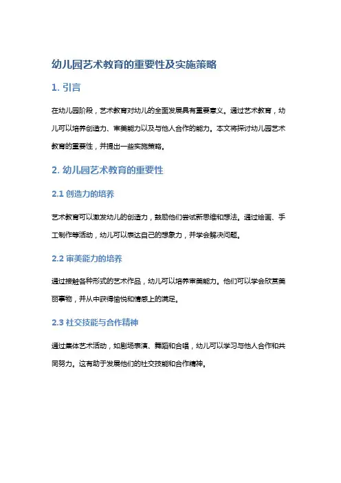 幼儿园艺术教育的重要性及实施策略