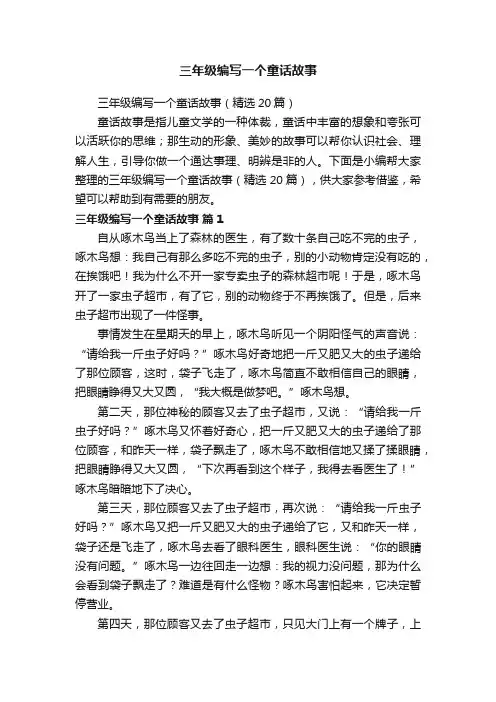 三年级编写一个童话故事（精选20篇）
