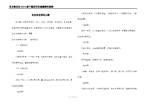 礼仪安全常识儿歌