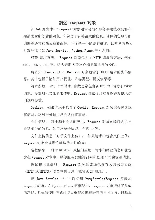 简述 request 对象。