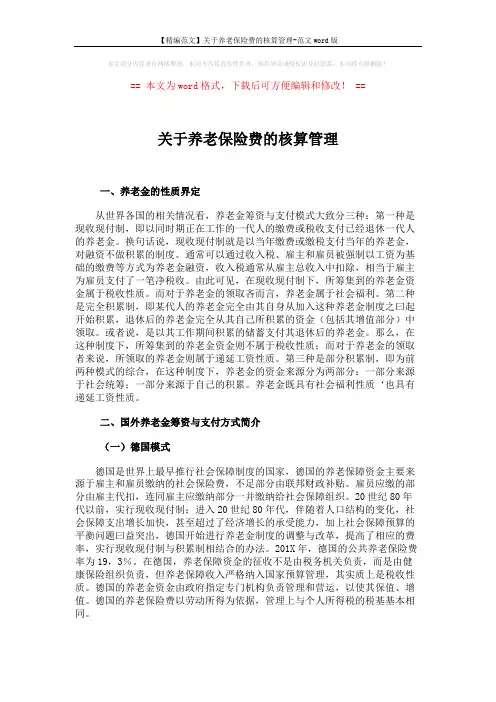 【精编范文】关于养老保险费的核算管理-范文word版 (4页)