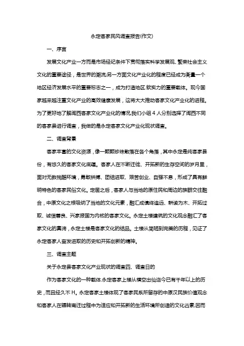永定客家民风调查报告(作文)
