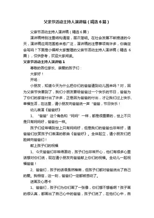 父亲节活动主持人演讲稿（精选6篇）