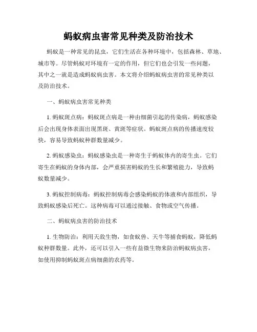 蚂蚁病虫害常见种类及防治技术