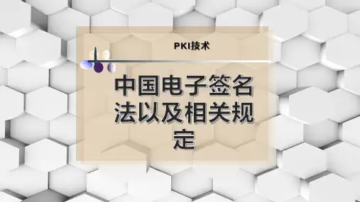 中国电子签名法以及相关规定