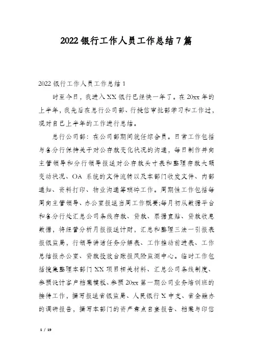2022银行工作人员工作总结7篇