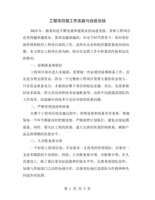 工程项目部工作实践与经验总结