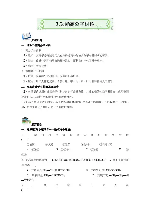 高二化学人教版选修5练习：5.3 功能高分子材料