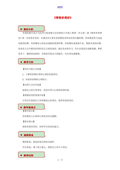 八年级道德与法治上册 第一单元 步入青春年华 第2课 感受青春律动 第1框 青春多美好教学设计 北师