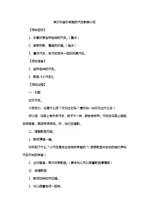 奥尔夫音乐有趣的汽车教案小班