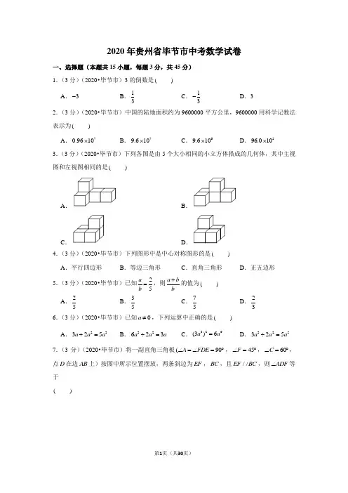 2020年贵州省毕节市中考数学试卷