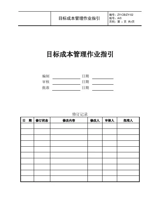 目标成本管理作业指引2014